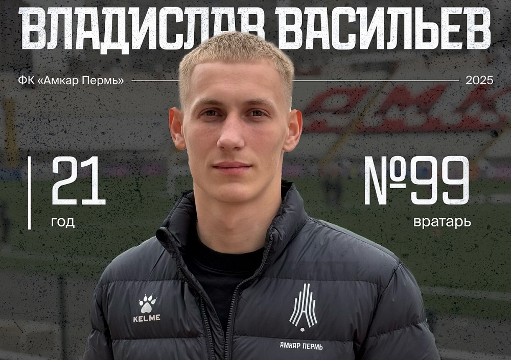 Пермский «Амкар» арендовал ещё одного вратаря